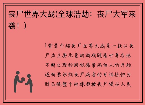 丧尸世界大战(全球浩劫：丧尸大军来袭！)