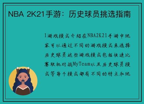 NBA 2K21手游：历史球员挑选指南