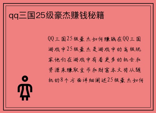 qq三国25级豪杰赚钱秘籍