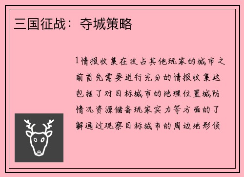 三国征战：夺城策略