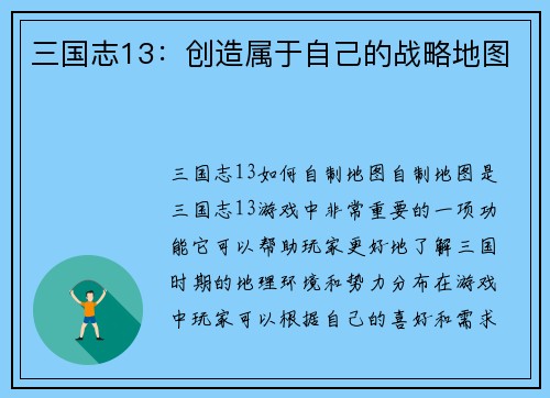三国志13：创造属于自己的战略地图