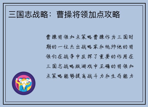 三国志战略：曹操将领加点攻略