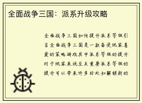 全面战争三国：派系升级攻略