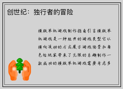 创世纪：独行者的冒险